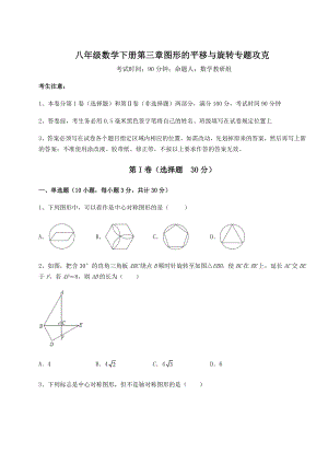 精品试卷北师大版八年级数学下册第三章图形的平移与旋转专题攻克练习题.docx