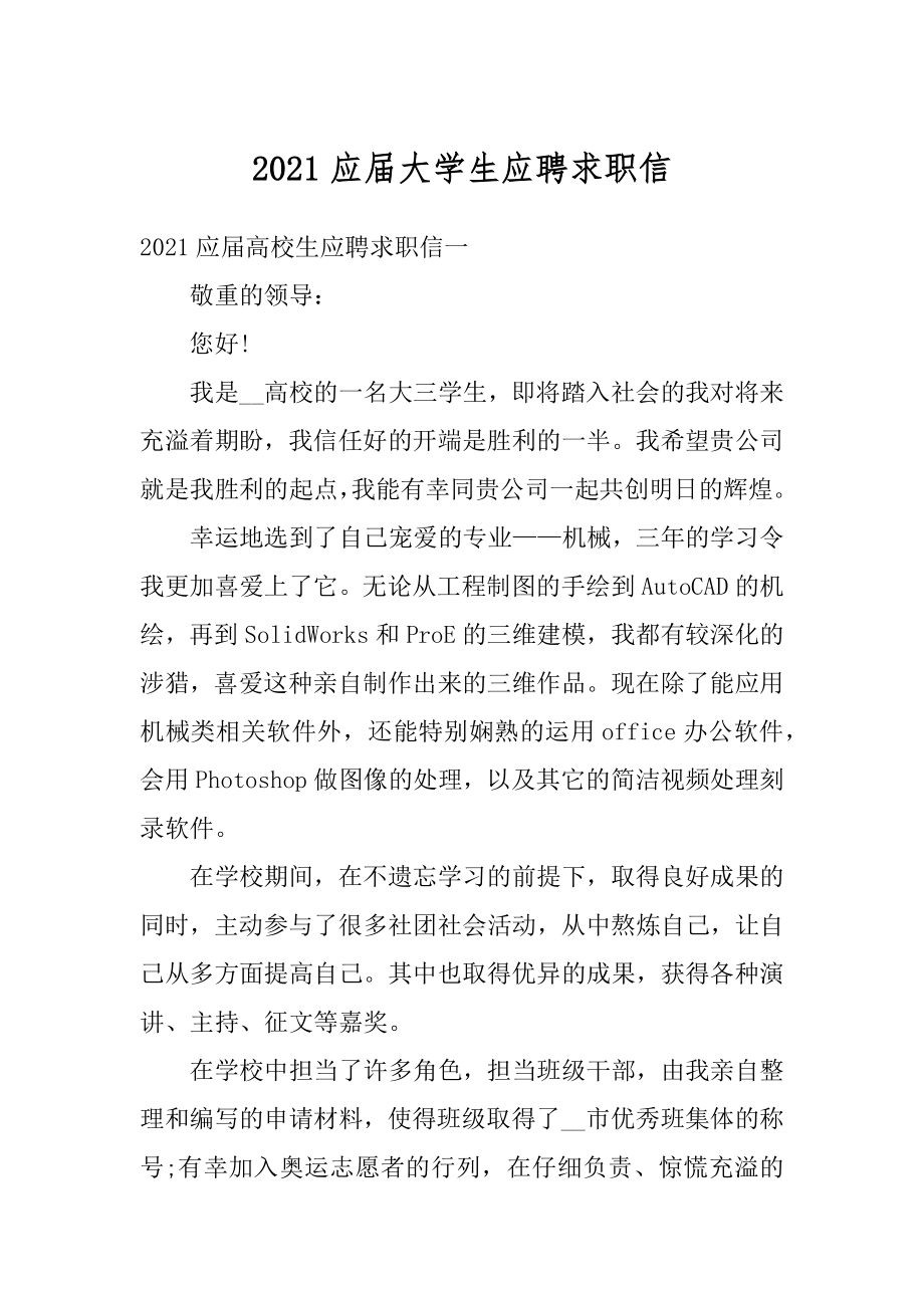 2021应届大学生应聘求职信优质.docx_第1页