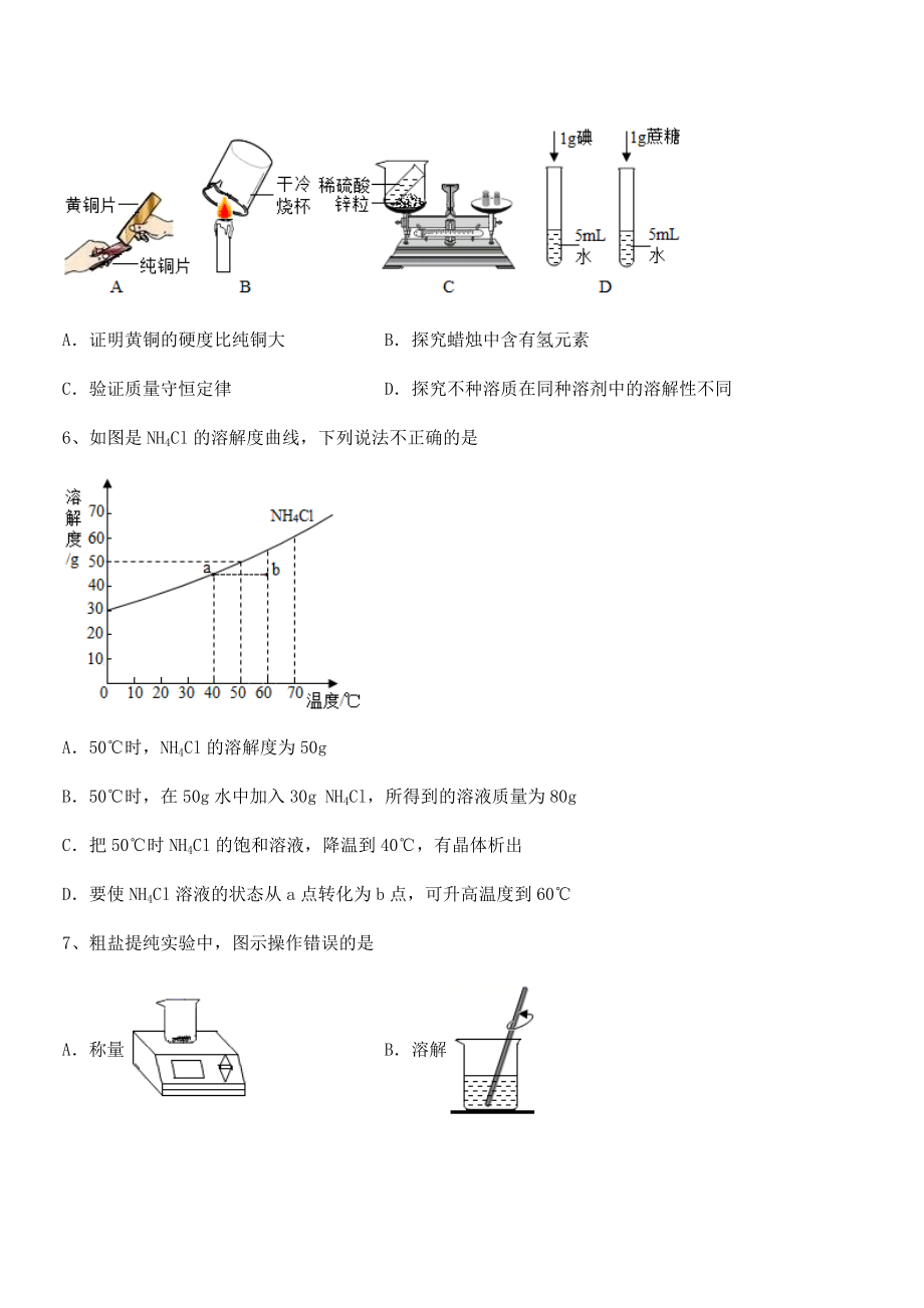 精品解析2022年人教版九年级化学下册第九单元溶液专项测评试题(含详解).docx_第2页