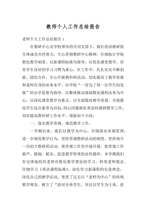 教师个人工作总结报告范例.docx