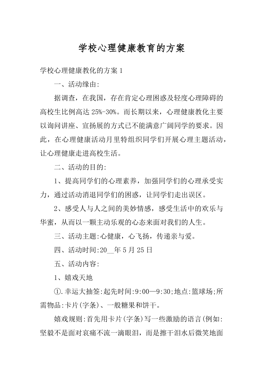 学校心理健康教育的方案精编.docx_第1页