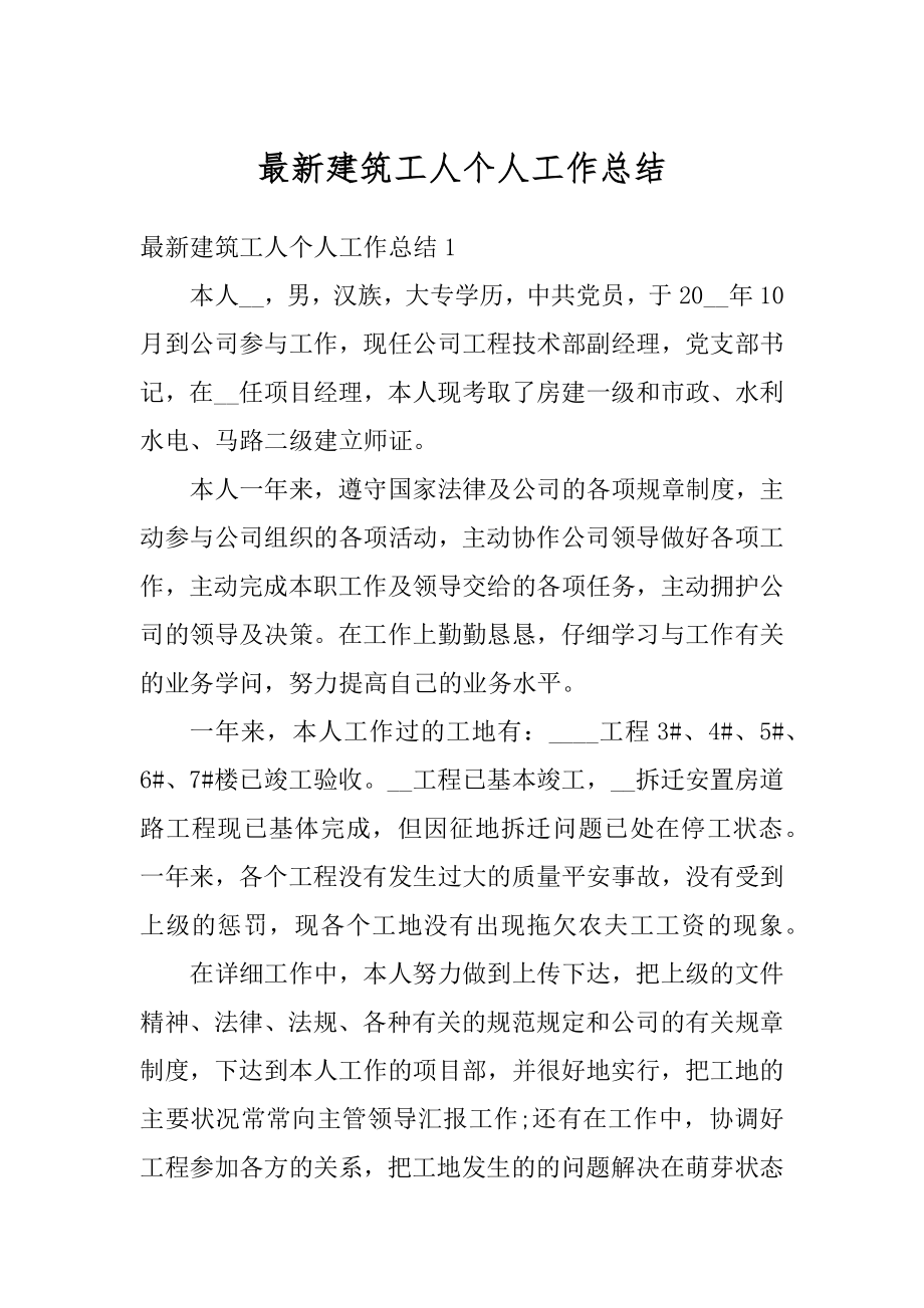 最新建筑工人个人工作总结汇编.docx_第1页