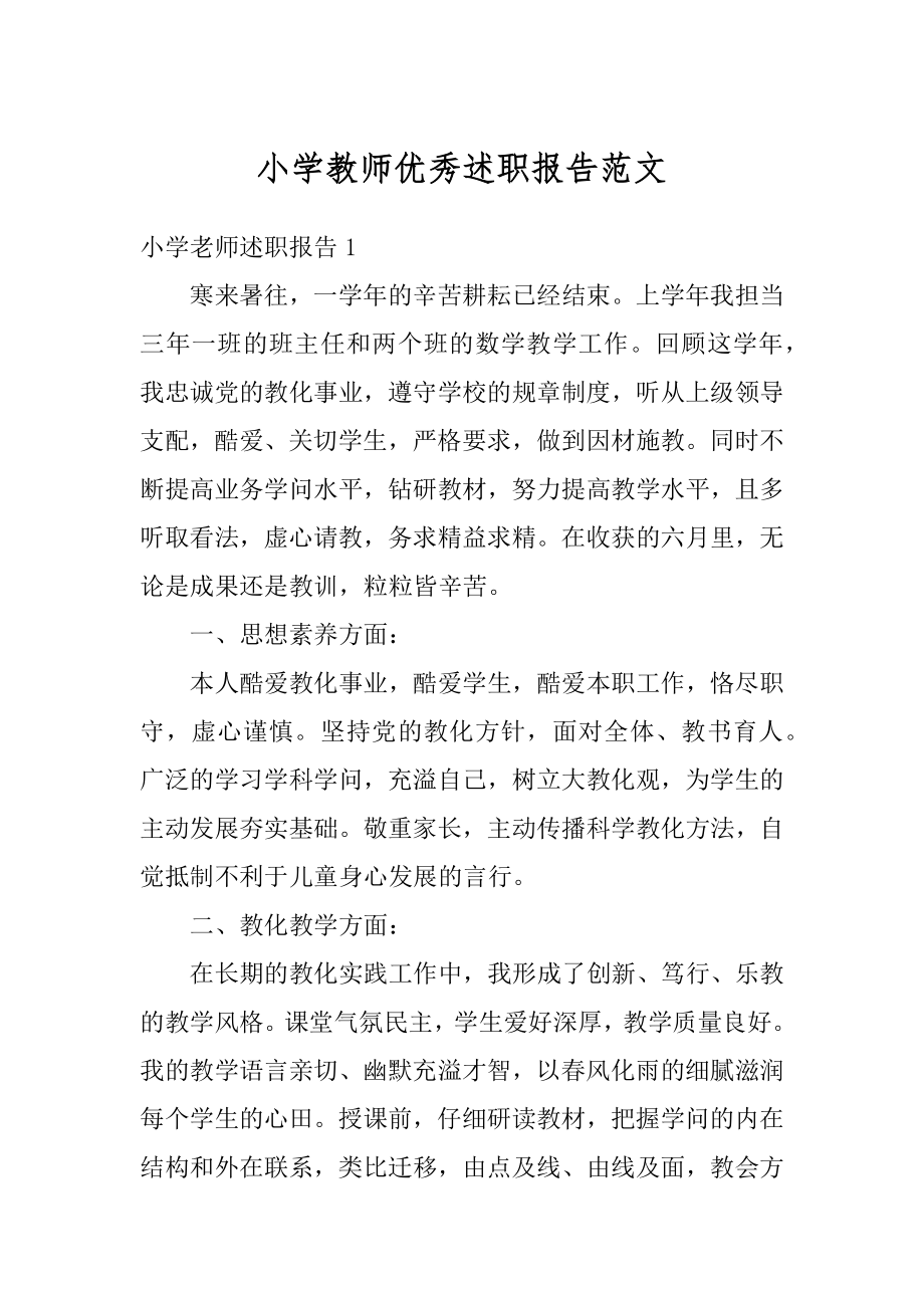 小学教师优秀述职报告范文汇编.docx_第1页