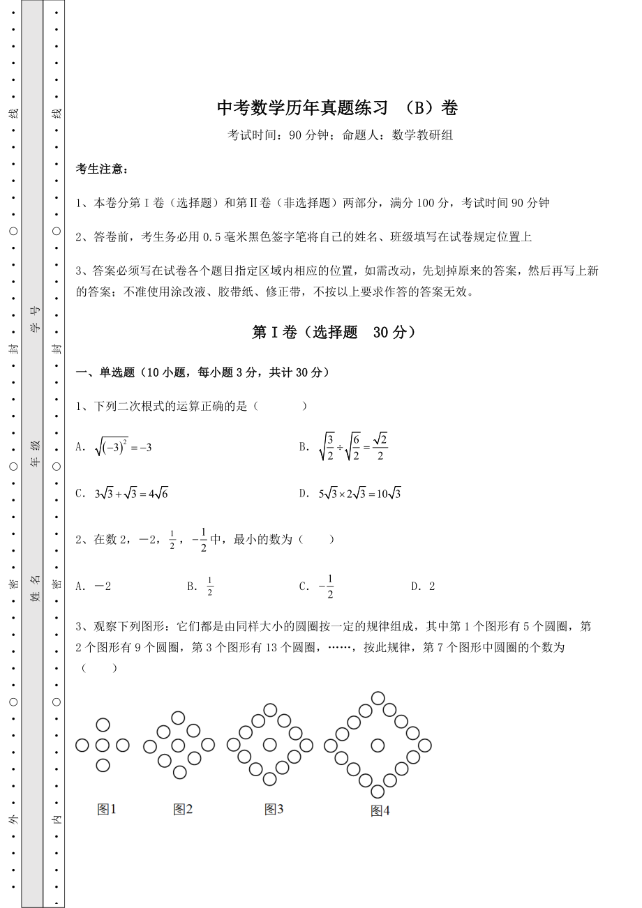 【高频真题解析】中考数学历年真题练习-(B)卷(含详解).docx_第1页