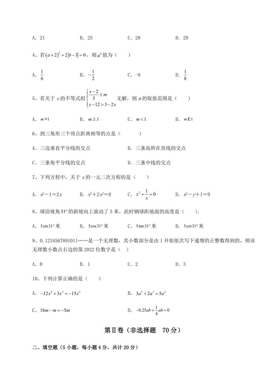 【高频真题解析】中考数学历年真题练习-(B)卷(含详解).docx_第2页