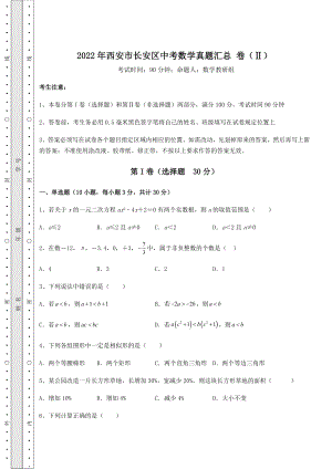 真题解析：2022年西安市长安区中考数学真题汇总-卷(Ⅱ)(精选).docx