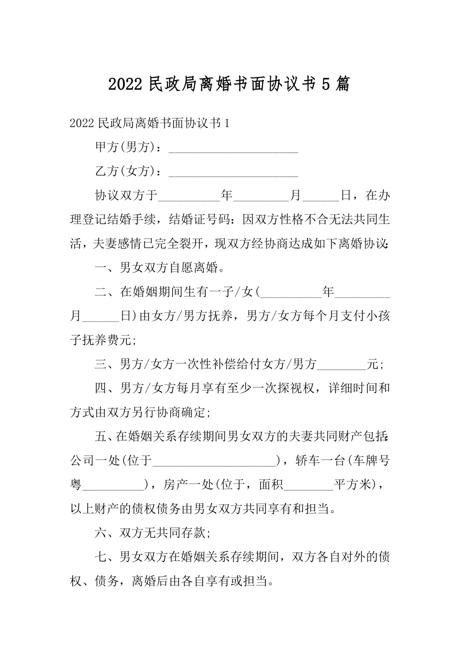 2022民政局离婚书面协议书5篇汇编.docx_第1页