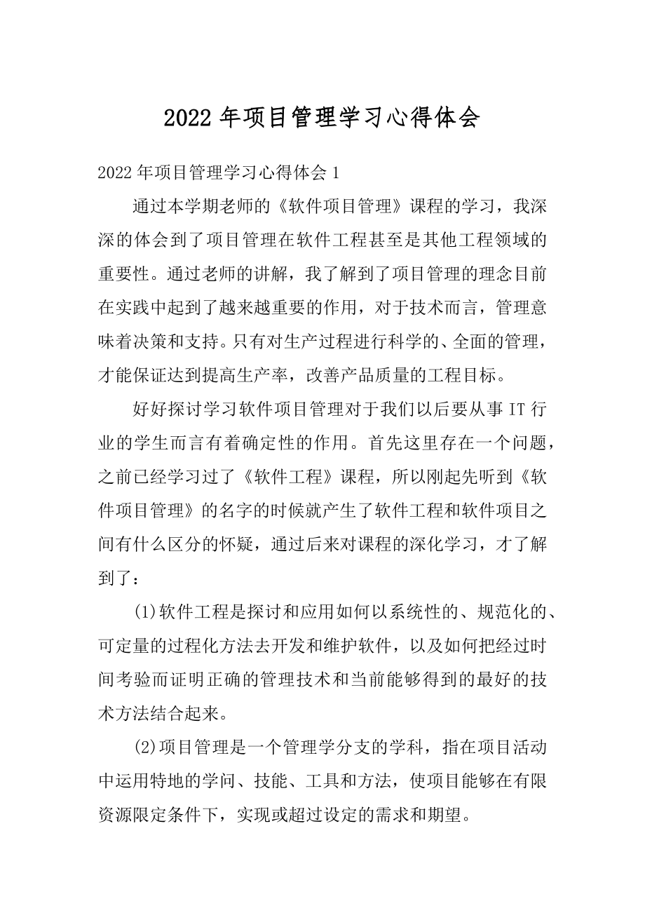 2022年项目管理学习心得体会最新.docx_第1页