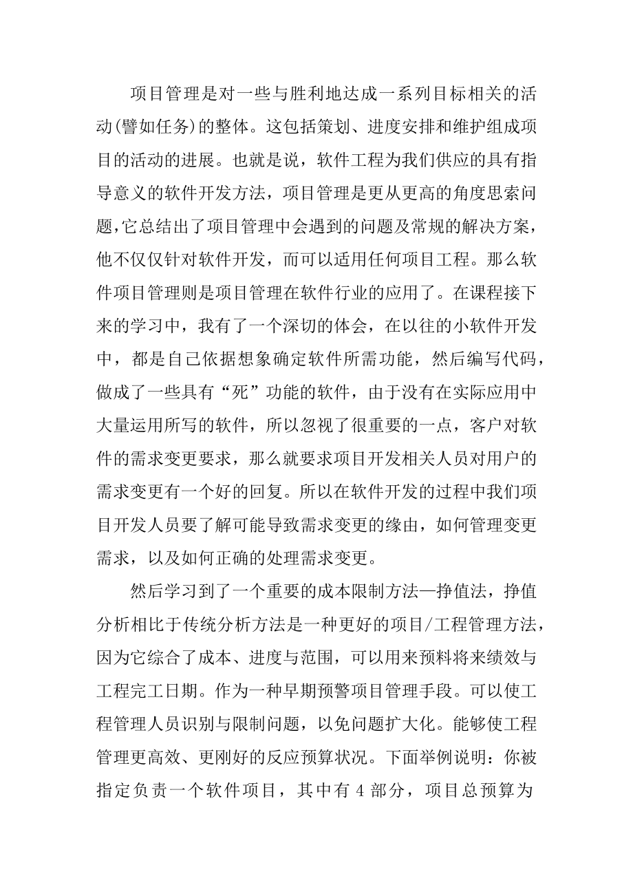 2022年项目管理学习心得体会最新.docx_第2页