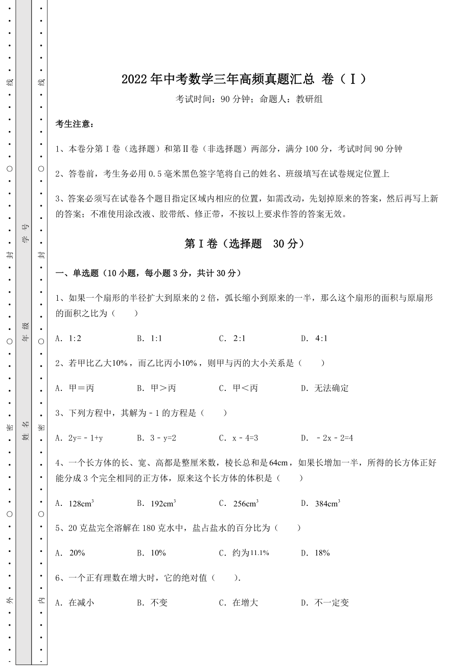 中考强化训练2022年中考数学三年高频真题汇总-卷(Ⅰ)(含答案及解析).docx_第1页