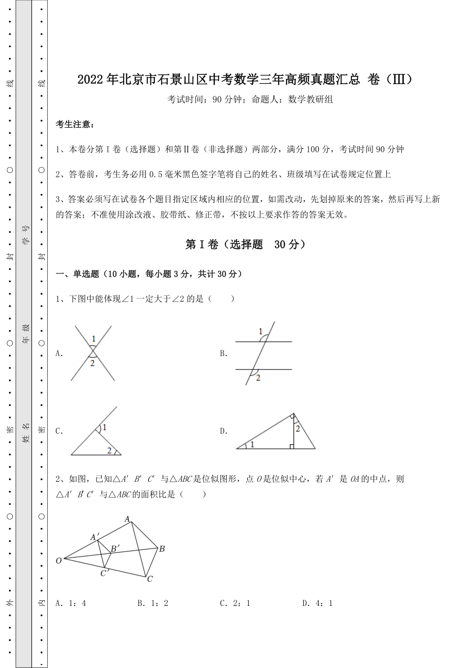 真题汇总：2022年北京市石景山区中考数学三年高频真题汇总-卷(Ⅲ)(含答案及解析).docx_第1页