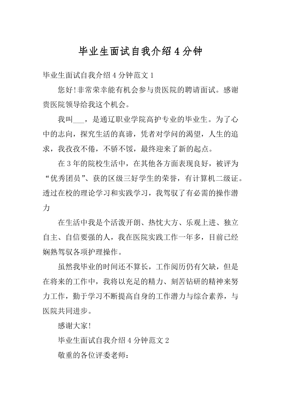 毕业生面试自我介绍4分钟汇编.docx_第1页