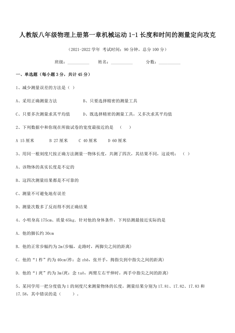 精品解析：2021年最新人教版八年级物理上册第一章机械运动1-1长度和时间的测量定向攻克(名师精选).docx_第2页