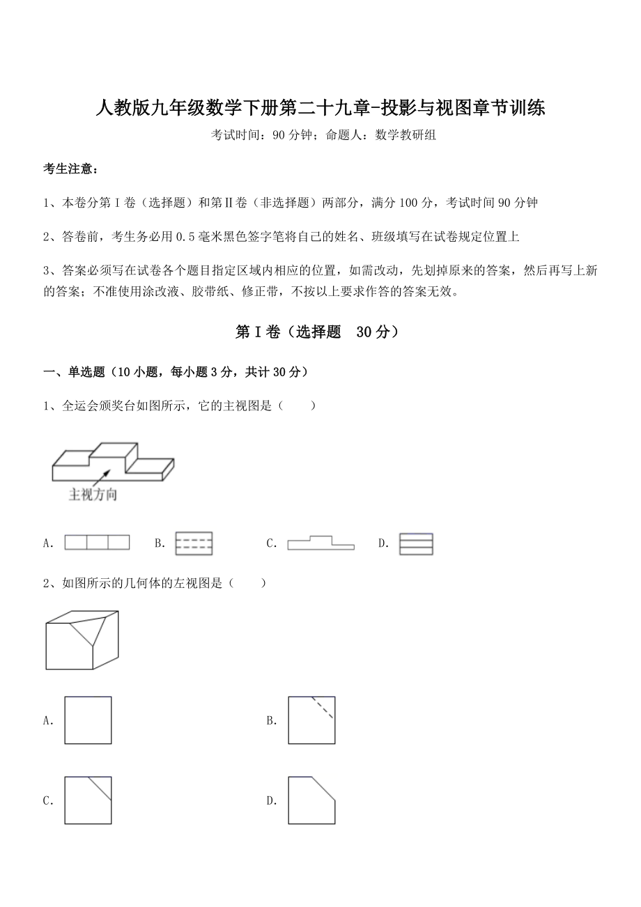 精品解析2022年人教版九年级数学下册第二十九章-投影与视图章节训练试卷(无超纲).docx_第1页