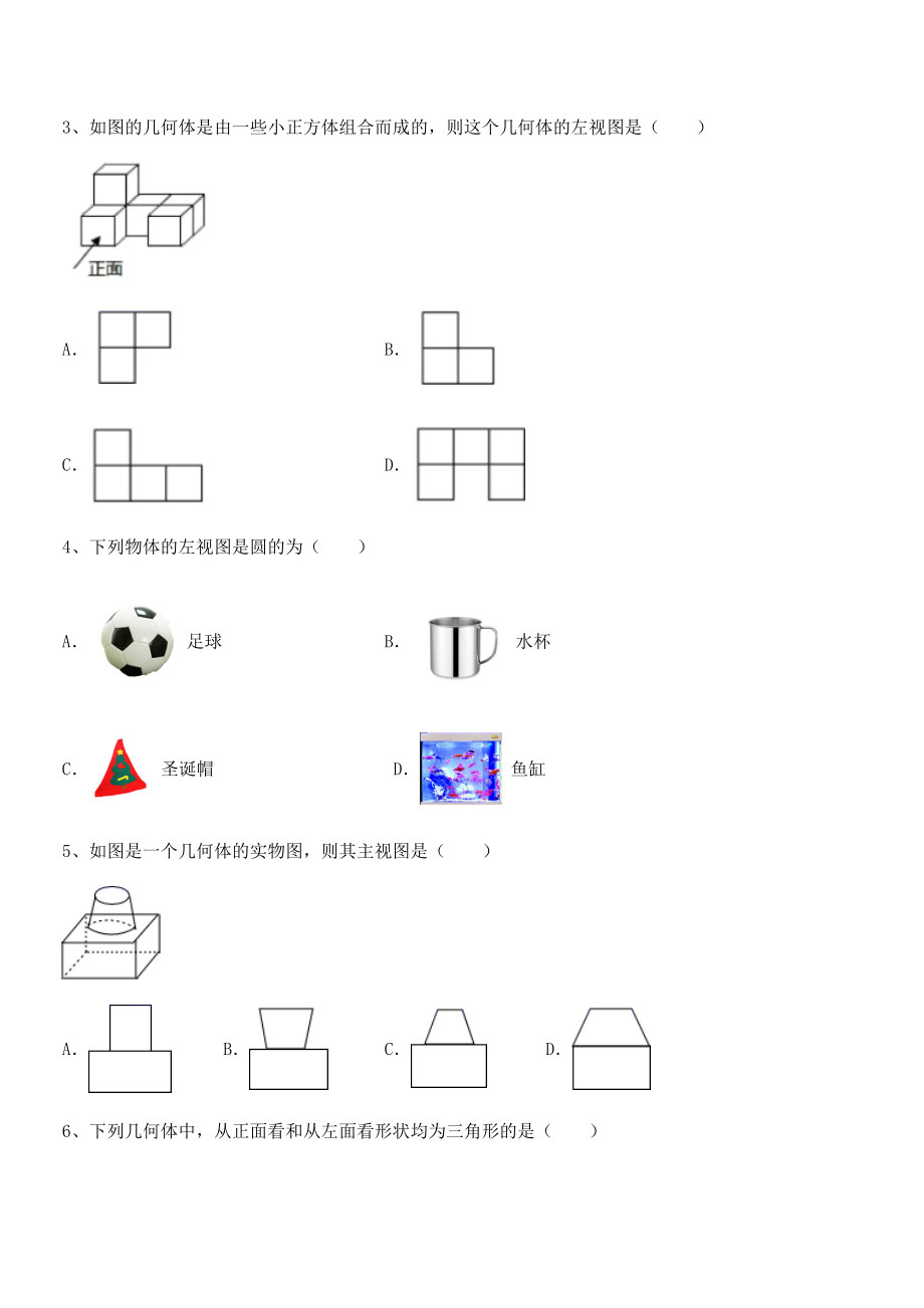 精品解析2022年人教版九年级数学下册第二十九章-投影与视图章节训练试卷(无超纲).docx_第2页