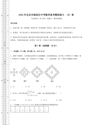 真题汇总：2022年北京市海淀区中考数学备考模拟练习-(B)卷(含详解).docx