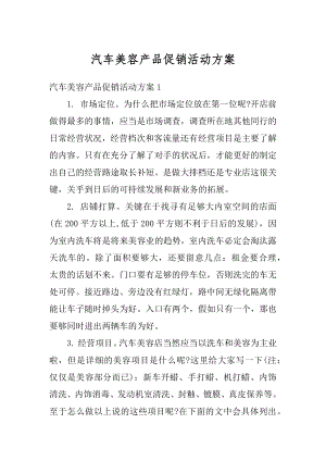 汽车美容产品促销活动方案范例.docx