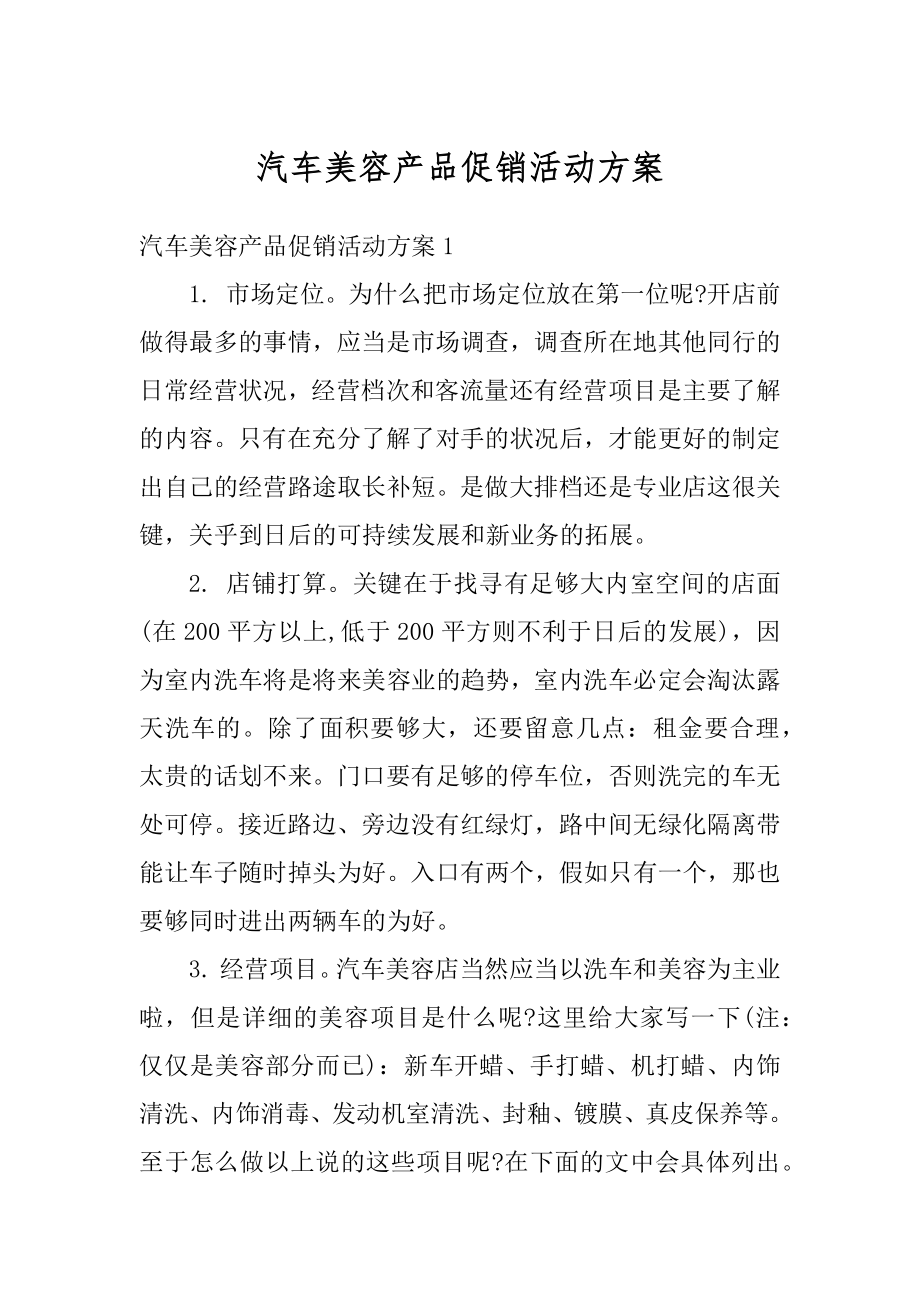 汽车美容产品促销活动方案范例.docx_第1页