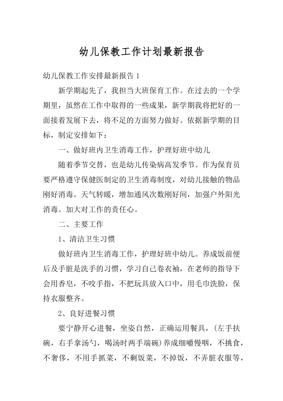 幼儿保教工作计划最新报告汇编.docx_第1页