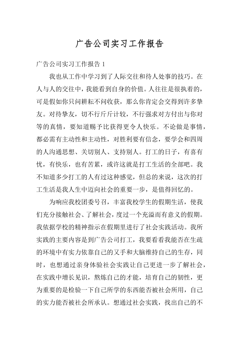 广告公司实习工作报告精编.docx_第1页