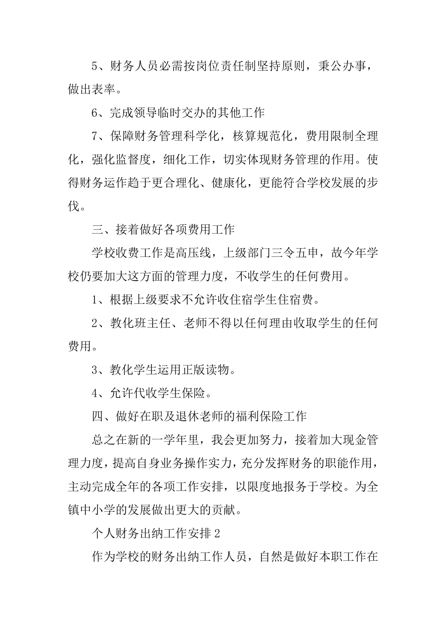 个人财务出纳工作计划5篇优质.docx_第2页