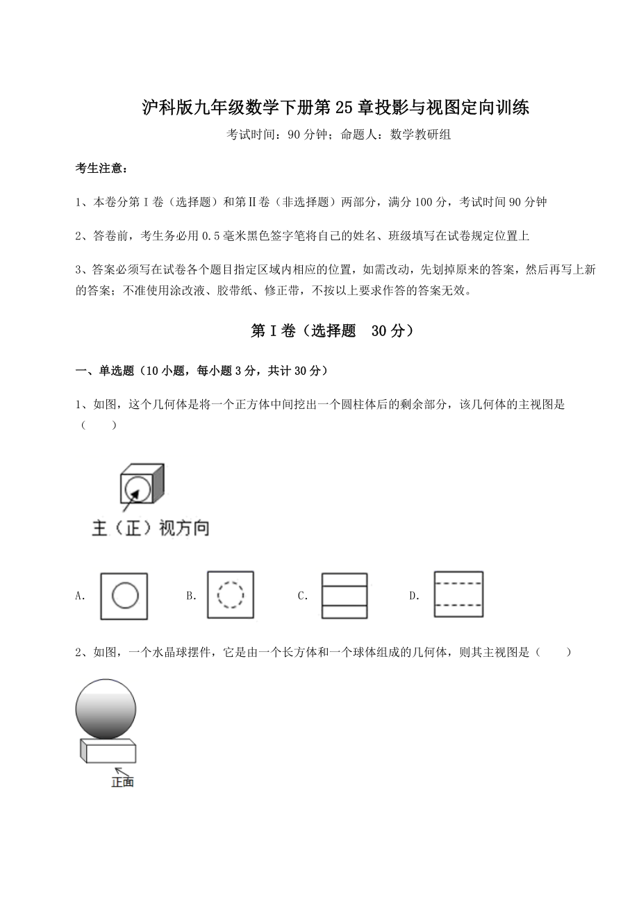 难点解析沪科版九年级数学下册第25章投影与视图定向训练试卷(无超纲带解析).docx_第1页