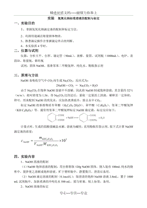 实验--氢氧化钠标准溶液的配制与标定(共3页).doc