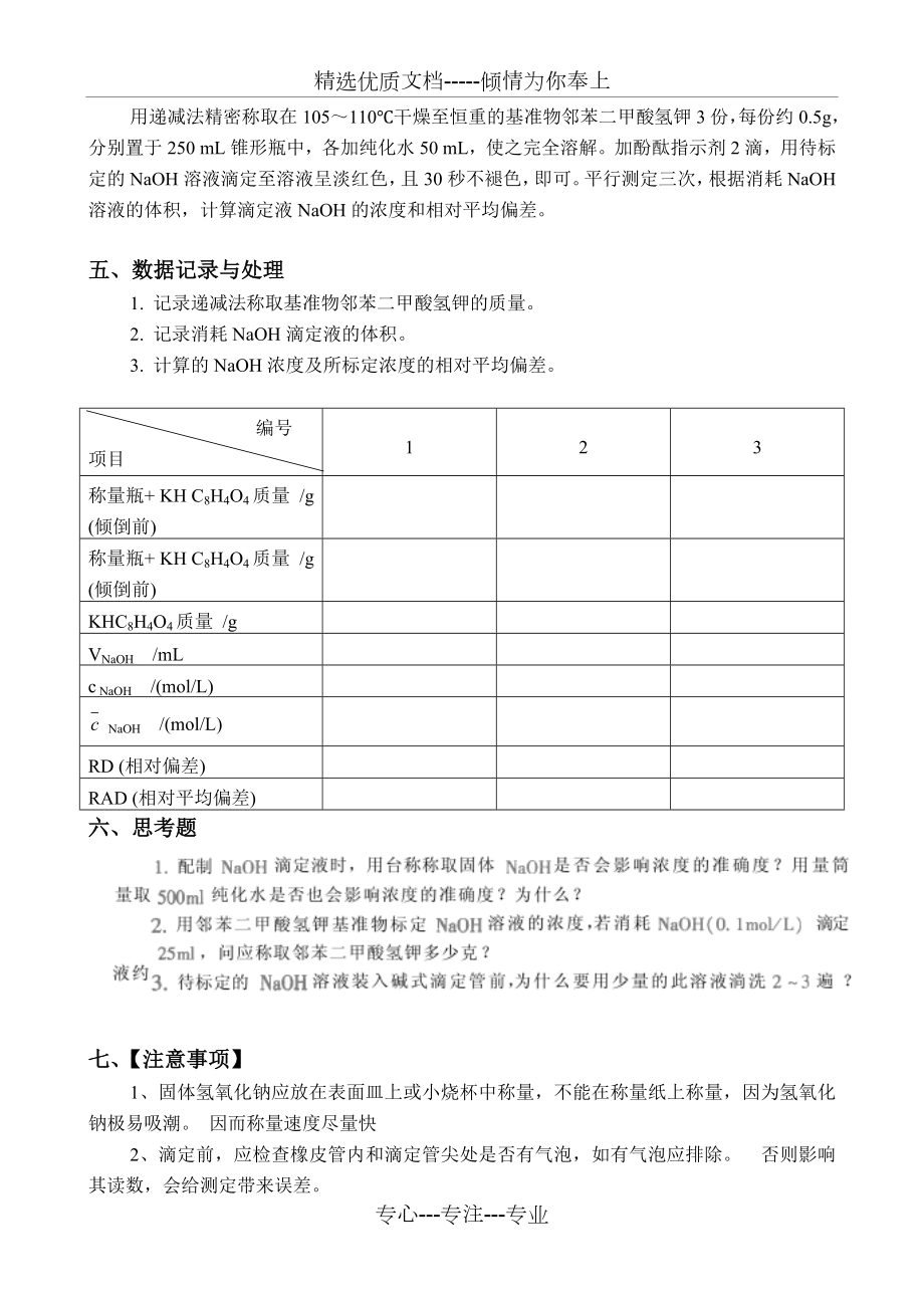 实验--氢氧化钠标准溶液的配制与标定(共3页).doc_第2页