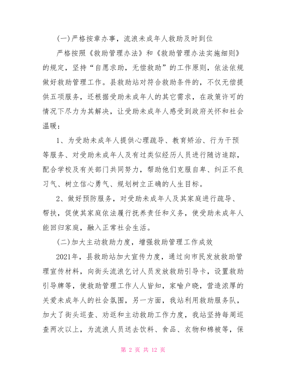 民政局预防未成年人违法犯罪工作总结三篇.doc_第2页