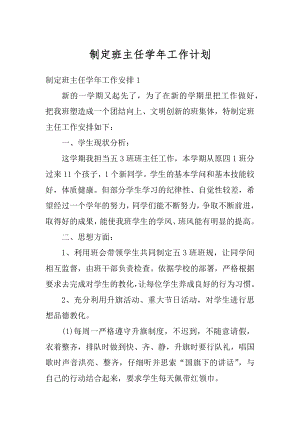 制定班主任学年工作计划精选.docx