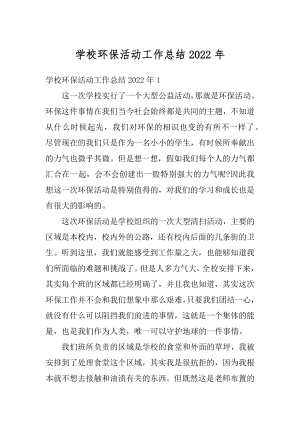 学校环保活动工作总结2022年范例.docx