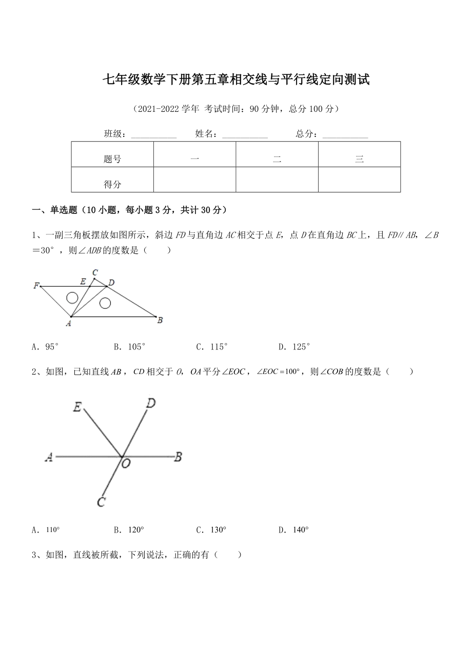 精品解析2022年人教版七年级数学下册第五章相交线与平行线定向测试试卷(含答案详解).docx_第1页