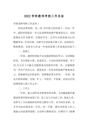 2022学校教师考核工作总结汇总.docx