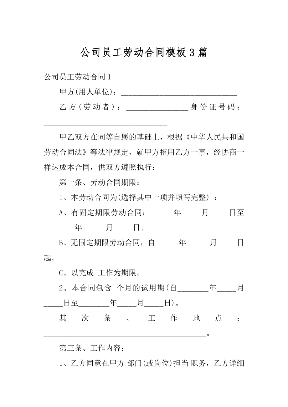 公司员工劳动合同模板3篇精编.docx_第1页