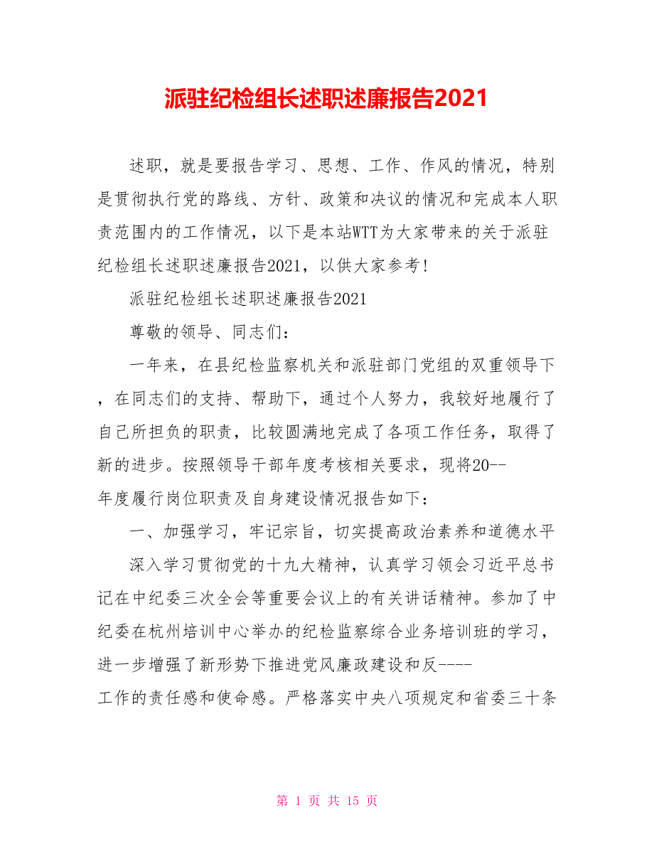 派驻纪检组长述职述廉报告2021.doc_第1页