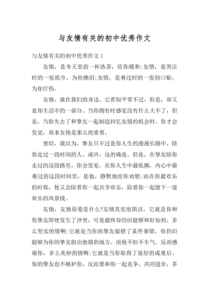 与友情有关的初中优秀作文精选.docx