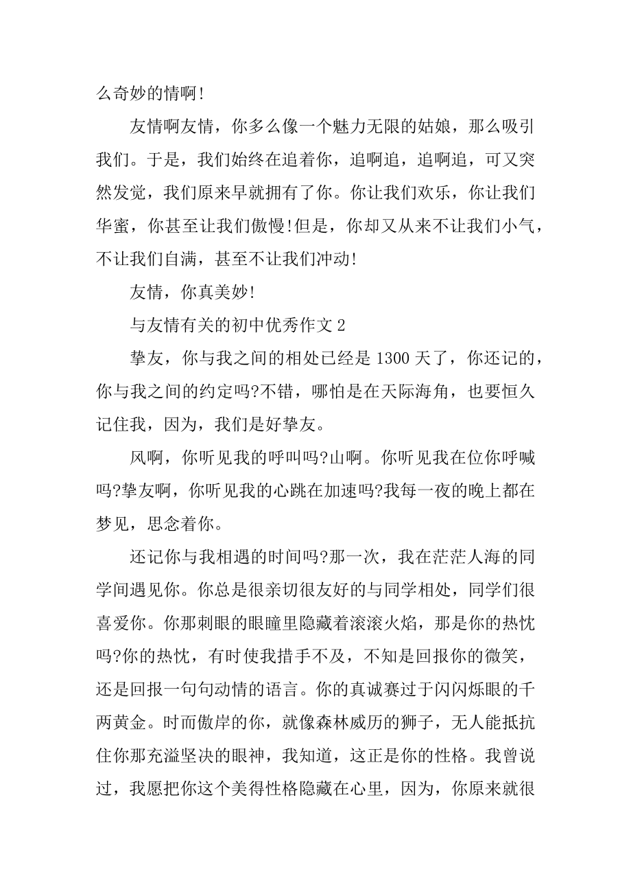 与友情有关的初中优秀作文精选.docx_第2页