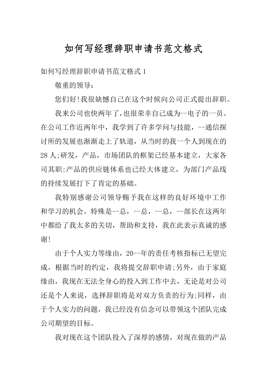 如何写经理辞职申请书范文格式精编.docx_第1页