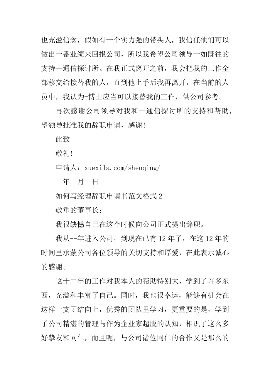 如何写经理辞职申请书范文格式精编.docx_第2页