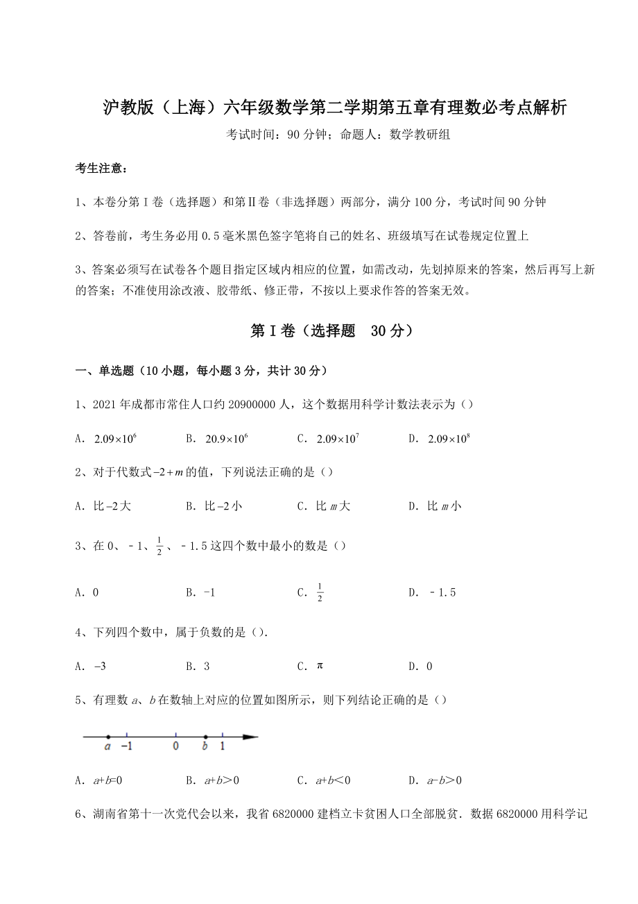 难点详解沪教版(上海)六年级数学第二学期第五章有理数必考点解析试卷(含答案详解).docx_第1页