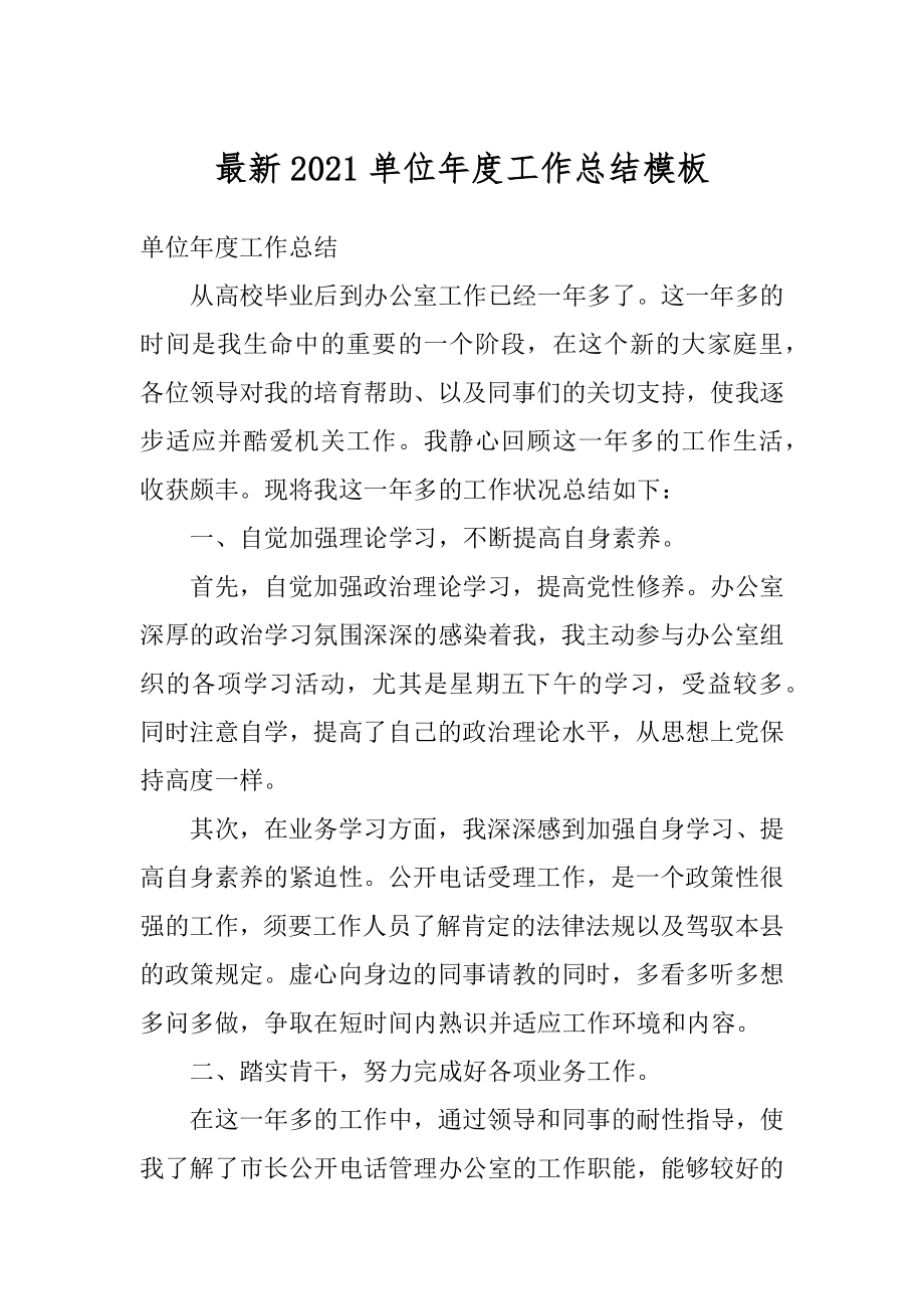 最新2021单位年度工作总结模板汇编.docx_第1页