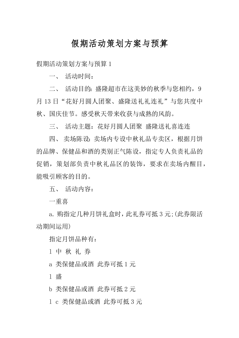 假期活动策划方案与预算例文.docx_第1页