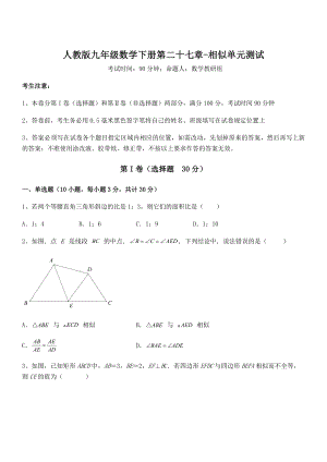 精品解析2022年人教版九年级数学下册第二十七章-相似单元测试试题.docx