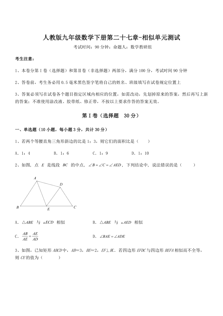 精品解析2022年人教版九年级数学下册第二十七章-相似单元测试试题.docx_第1页