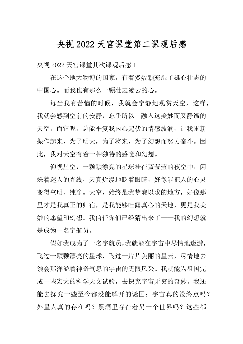 央视2022天宫课堂第二课观后感汇编.docx_第1页