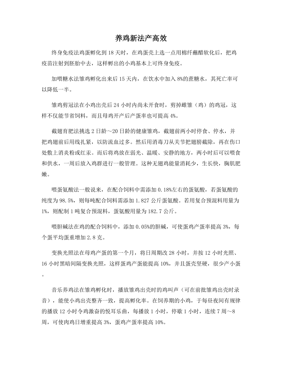 养鸡新法产高效.docx_第1页