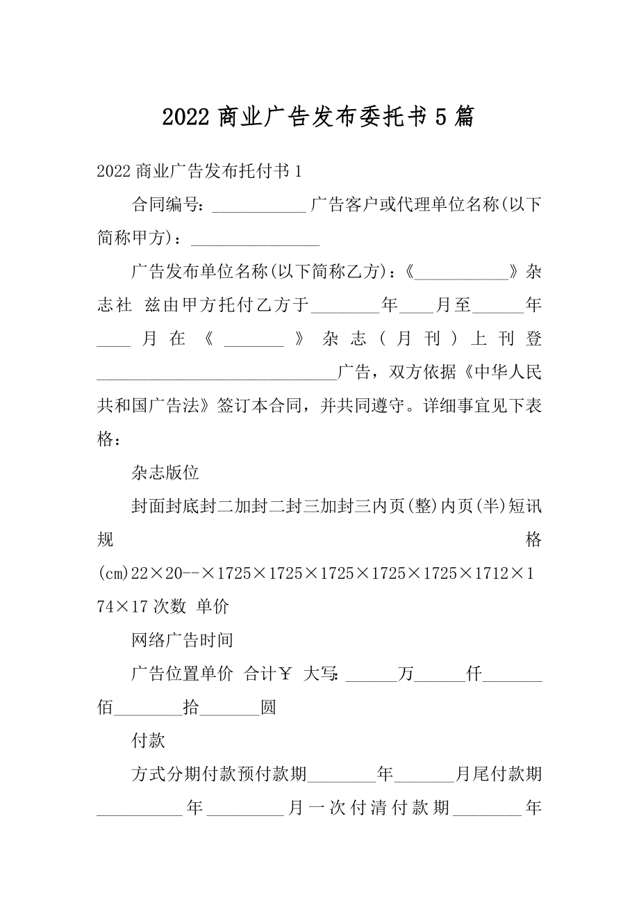 2022商业广告发布委托书5篇例文.docx_第1页