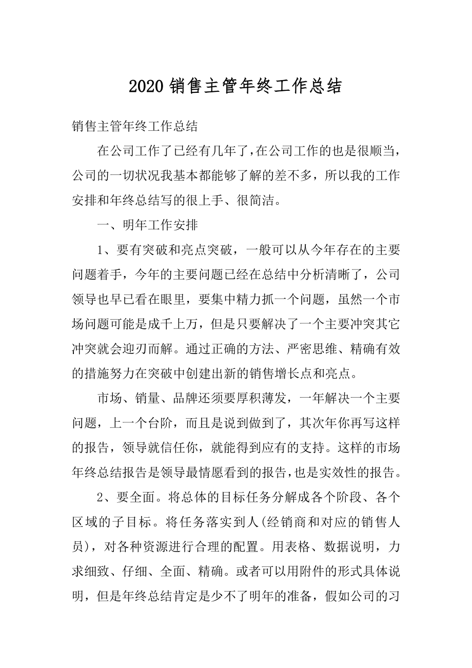 2020销售主管年终工作总结精选.docx_第1页