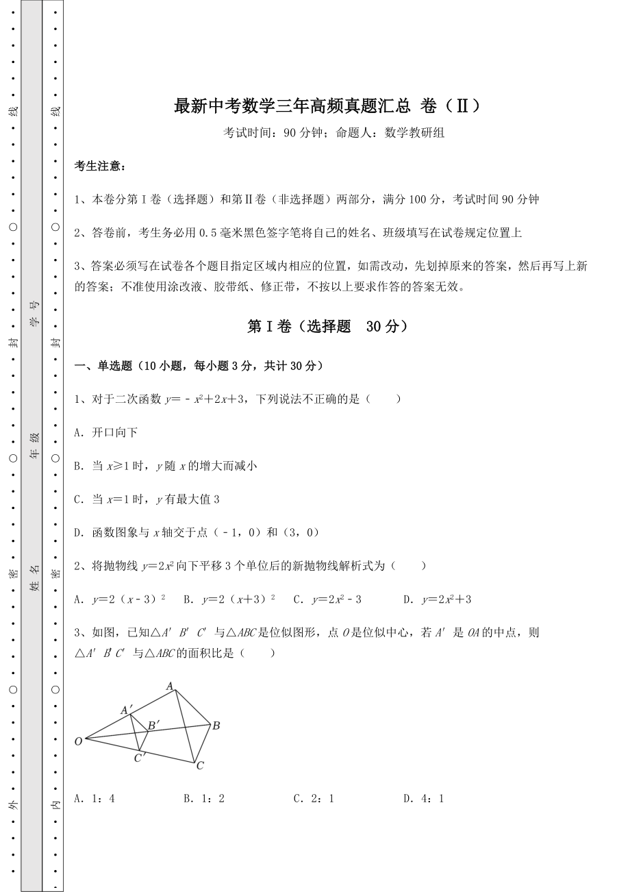 【难点解析】最新中考数学三年高频真题汇总-卷(Ⅱ)(精选).docx_第1页