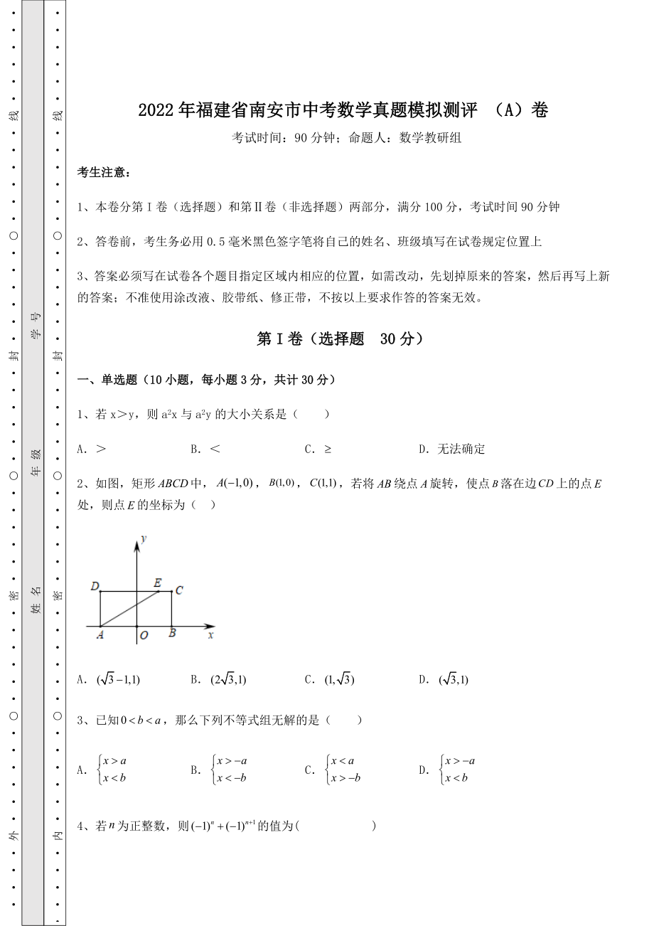 中考强化训练2022年福建省南安市中考数学真题模拟测评-(A)卷(精选).docx_第1页